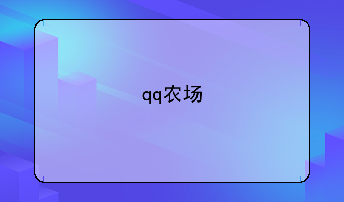 qq农场