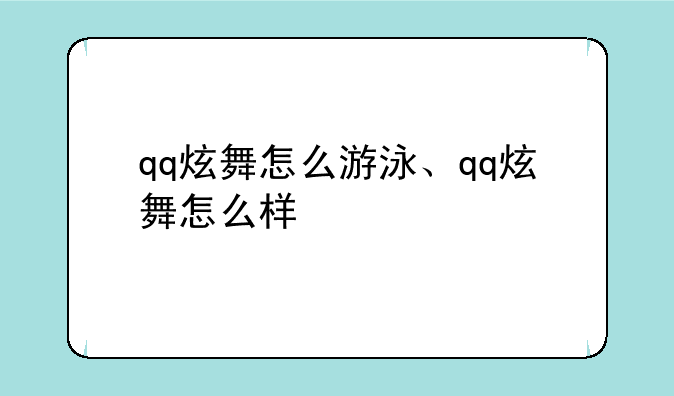 qq炫舞怎么游泳、qq炫舞怎么样