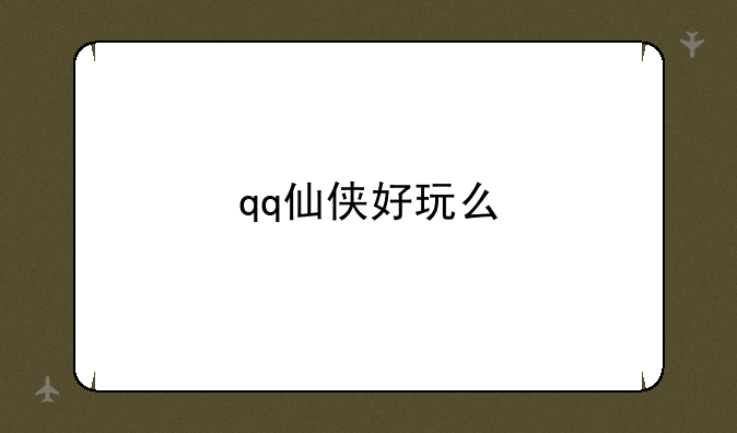 qq仙侠好玩么