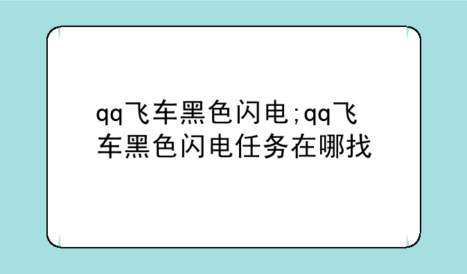 qq飞车黑色闪电;qq飞车黑色闪电任务在哪找