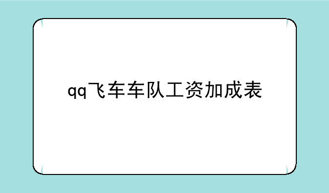 qq飞车车队工资加成表