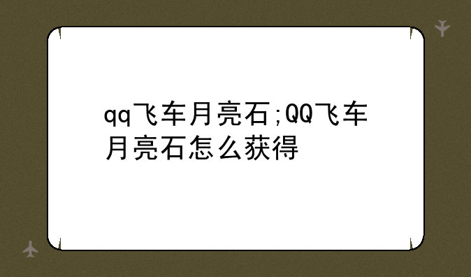 qq飞车月亮石;QQ飞车月亮石怎么获得