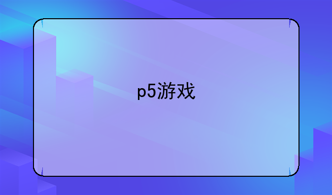 p5游戏