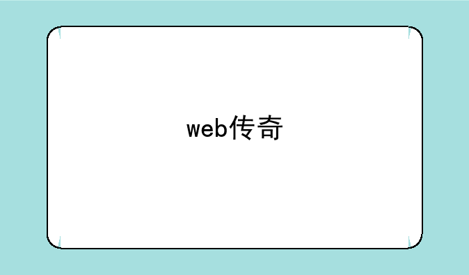 web传奇