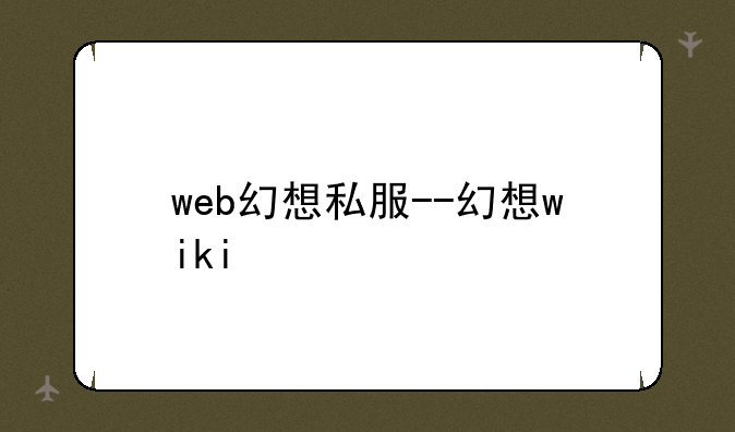 web幻想私服--幻想wiki