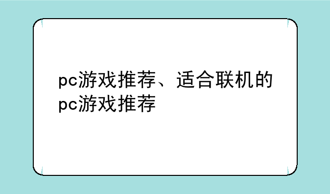 pc游戏推荐、适合联机的pc游戏推荐