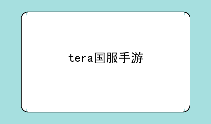 tera国服手游