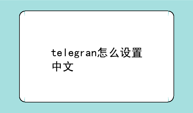 telegran怎么设置中文