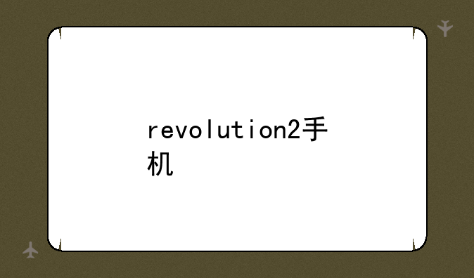 revolution2手机