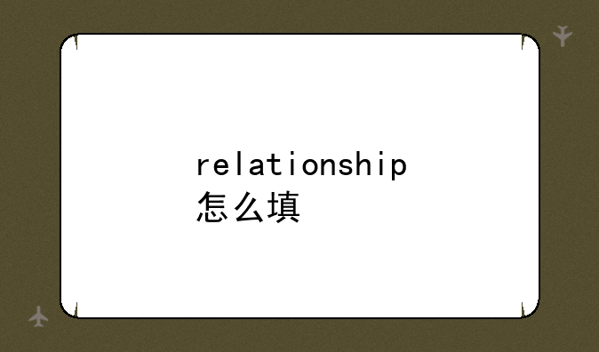 relationship怎么填