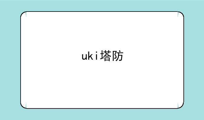 uki塔防