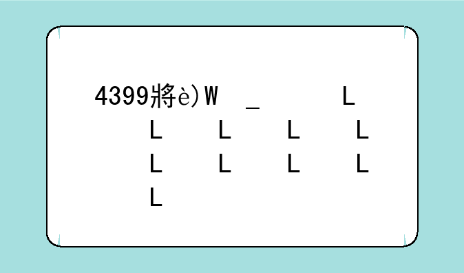 4399小游戏盒