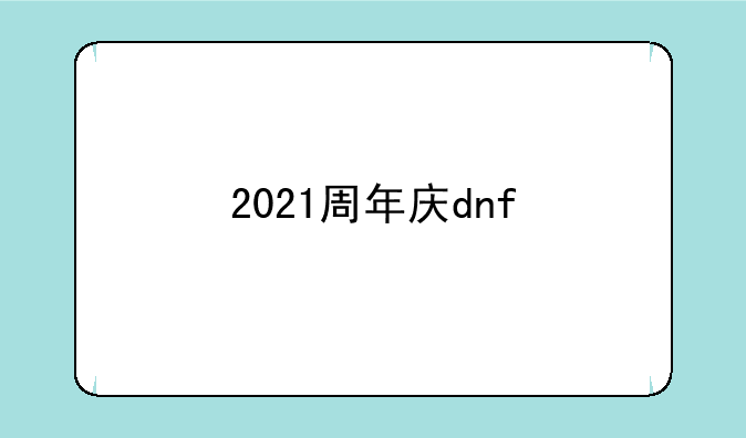 2021周年庆dnf