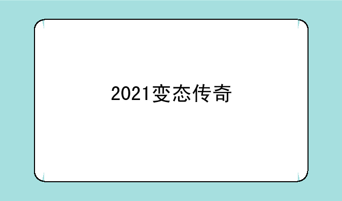 2021变态传奇