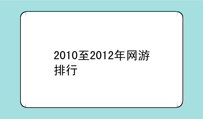 2010至2012年网游排行