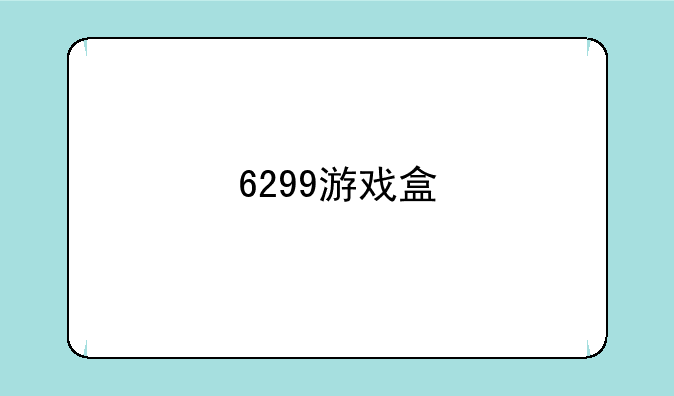 6299游戏盒