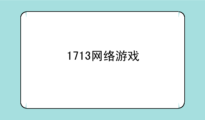 1713网络游戏