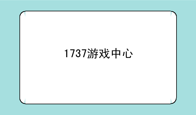 1737游戏中心