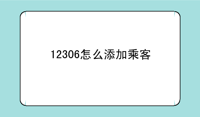 12306怎么添加乘客