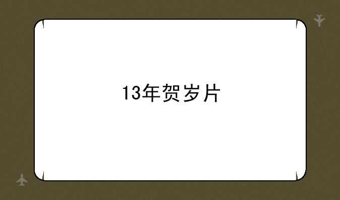 13年贺岁片