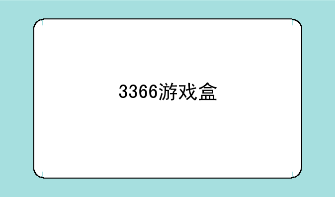 3366游戏盒