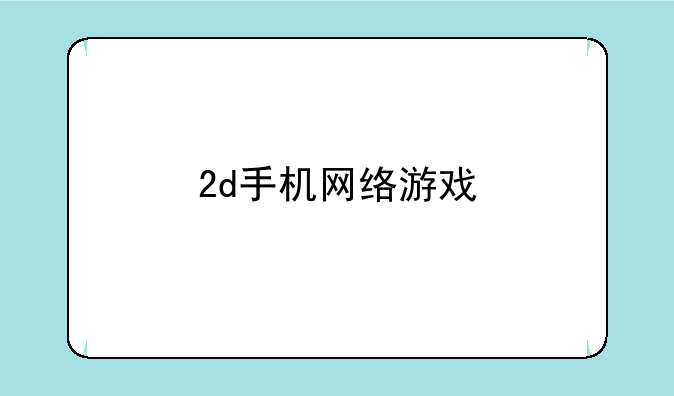 2d手机网络游戏