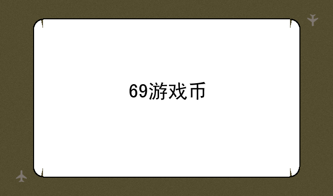 69游戏币