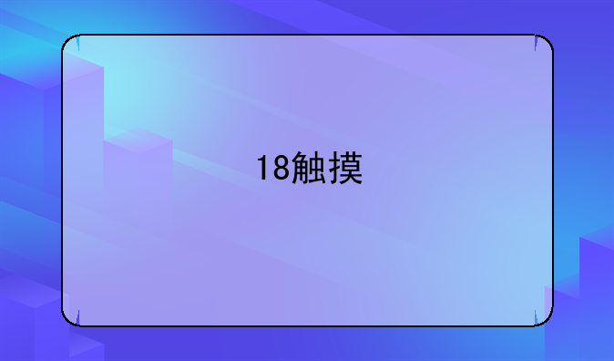 18触摸