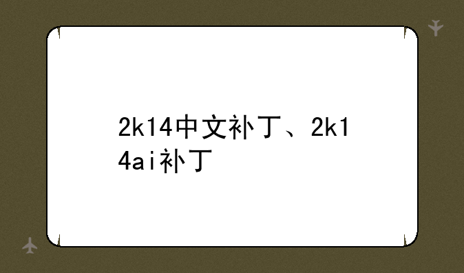 2k14中文补丁、2k14ai补丁