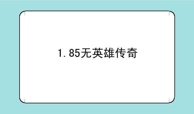 1.85无英雄传奇