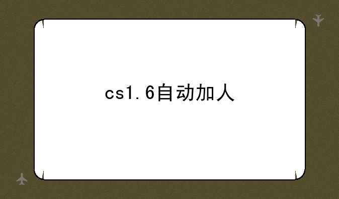 cs1.6自动加人