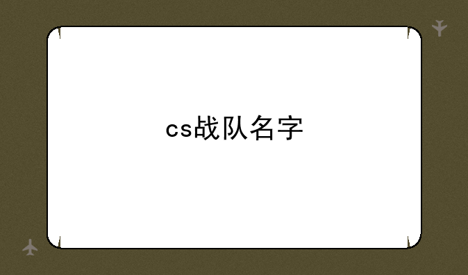 cs战队名字