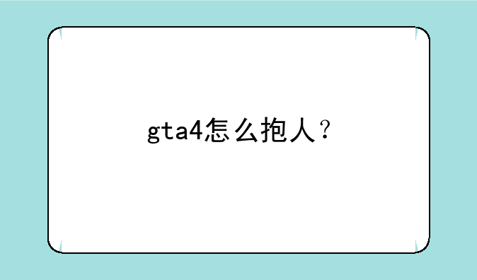 gta4怎么抱人？