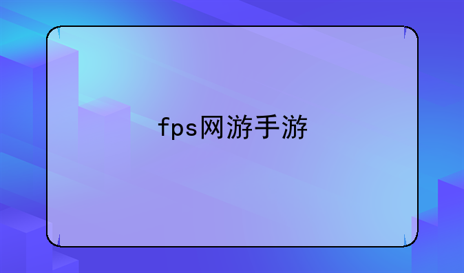 fps网游手游