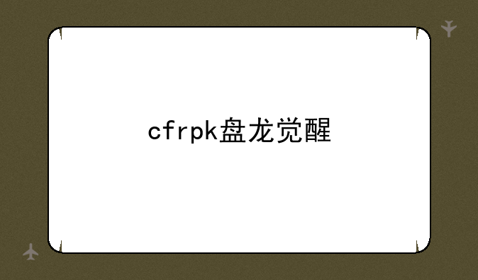 cfrpk盘龙觉醒