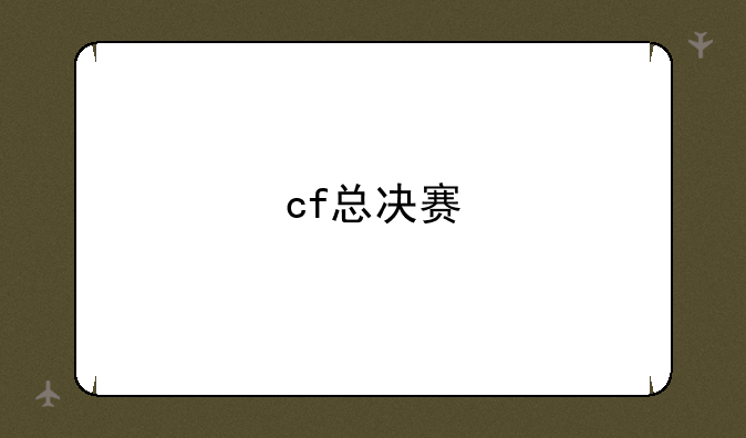 cf总决赛