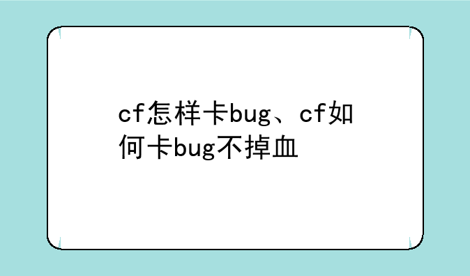 cf怎样卡bug、cf如何卡bug不掉血