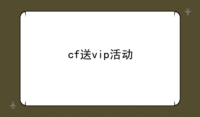 cf送vip活动