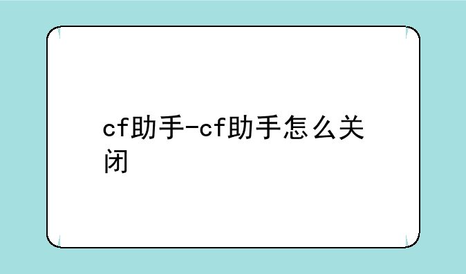 cf助手-cf助手怎么关闭