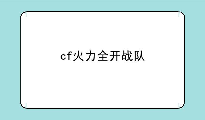 cf火力全开战队