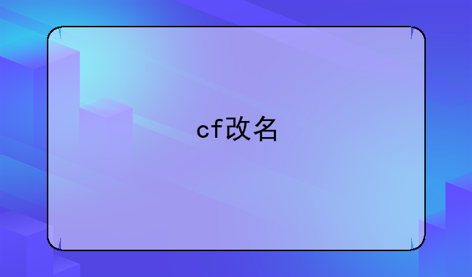 cf改名