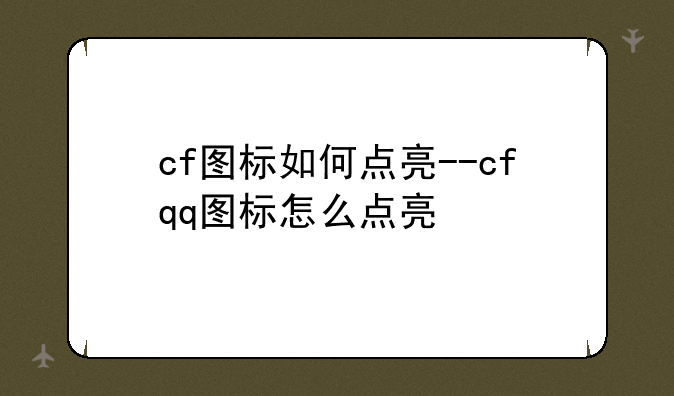 cf图标如何点亮--cfqq图标怎么点亮