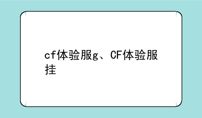 cf体验服g、CF体验服挂