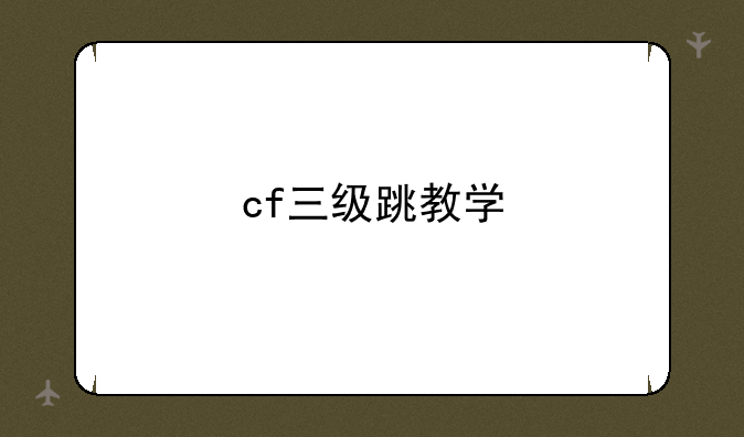 cf三级跳教学