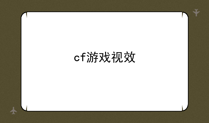 cf游戏视效