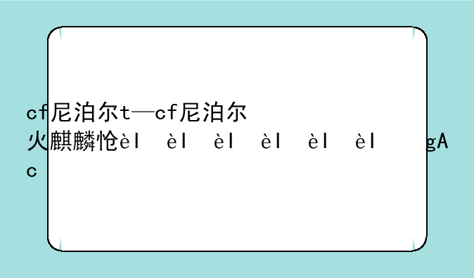 cf尼泊尔t—cf尼泊尔火麒麟怎么得