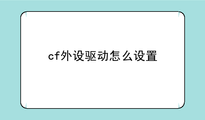 cf外设驱动怎么设置