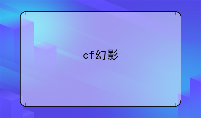 cf幻影