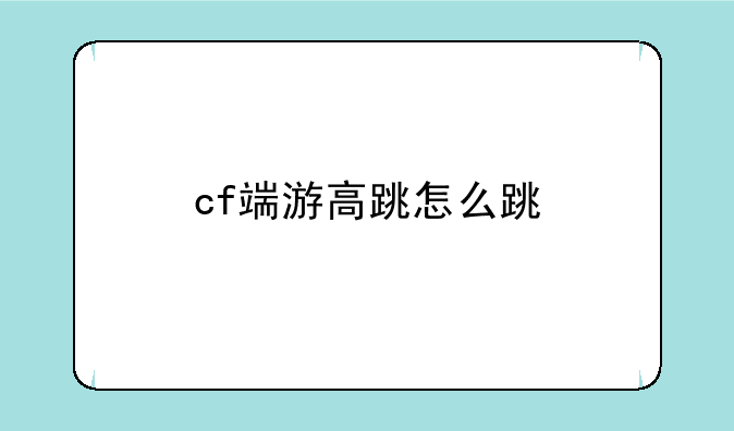 cf端游高跳怎么跳