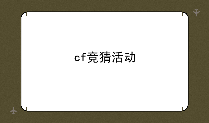 cf竞猜活动